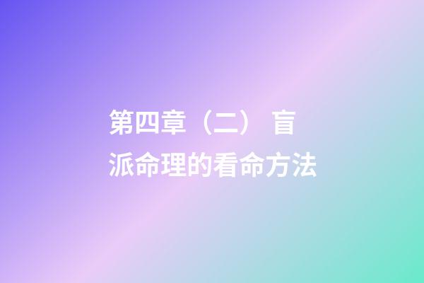 第四章（二） 盲派命理的看命方法